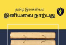 INIYAVAI NARPATHU TNPSC POTHU TAMIL NOTES
