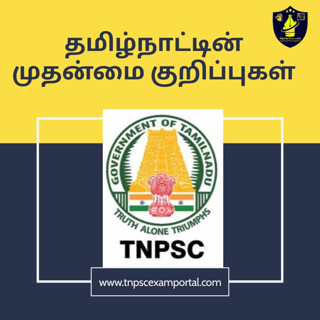 தமிழ்நாட்டின் முதன்மைகள்