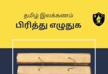 Tamil Ilakkanam Pirithu Eludhuga – பிரித்து எழுதுக