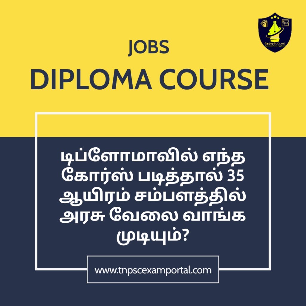 டிப்ளமோவில் (Diploma) எந்த கோர்ஸ் (Course) படித்தால் 35 ஆயிரம் சம்பளத்தில் அரசு வேலை வாங்க முடியும்?