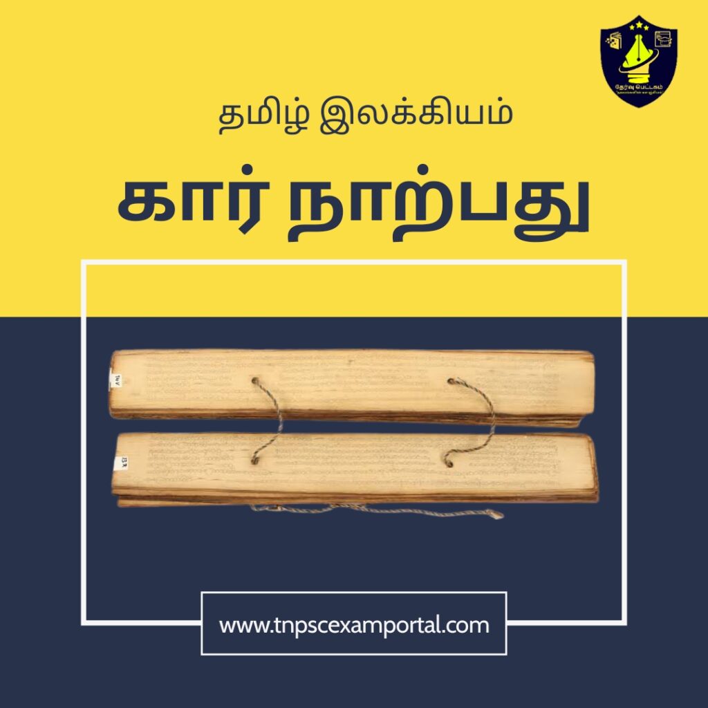 KAAR NARPATHU TNPSC