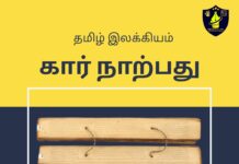 KAAR NARPATHU TNPSC