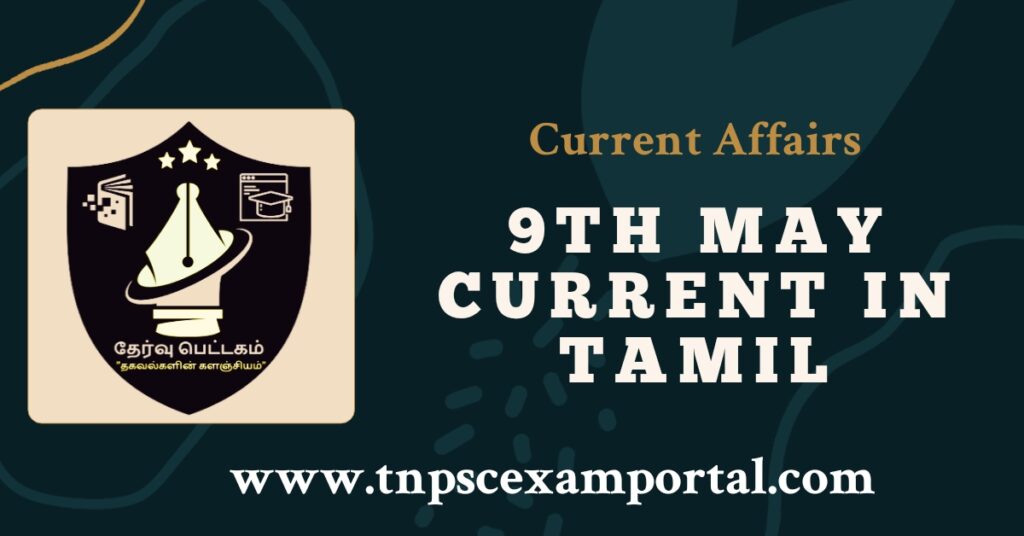 9th May 2023 CURRENT AFFAIRS TNPSC EXAM PORTAL IN TAMIL & ENGLISH PDF