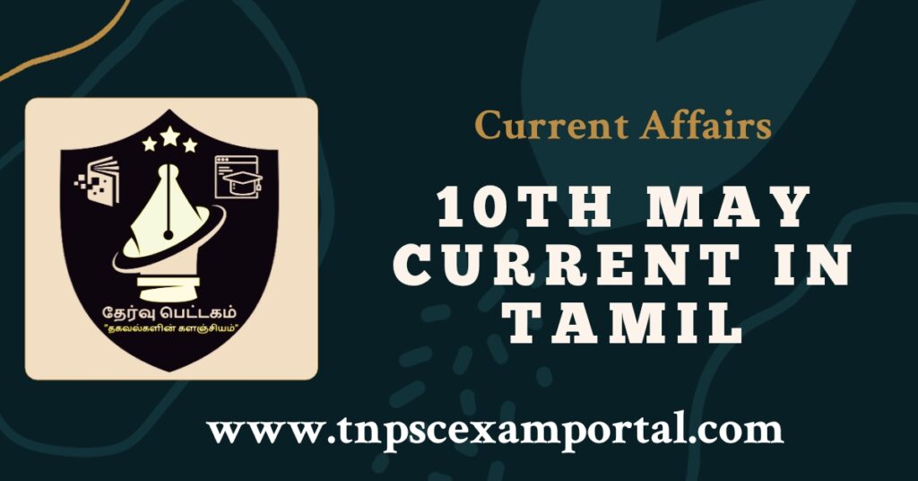 10th May 2023 CURRENT AFFAIRS TNPSC EXAM PORTAL IN TAMIL & ENGLISH PDF