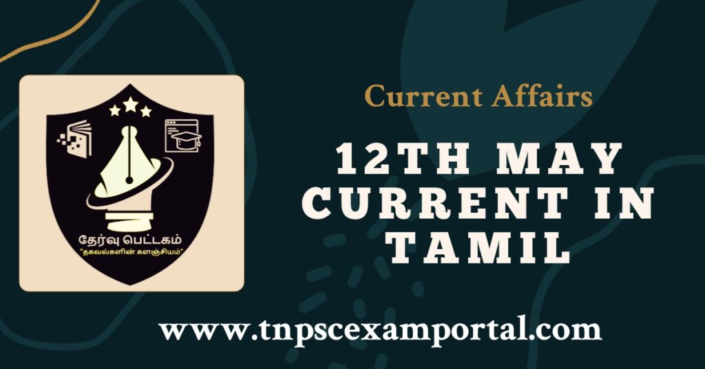 12th May 2023 CURRENT AFFAIRS TNPSC EXAM PORTAL IN TAMIL & ENGLISH PDF