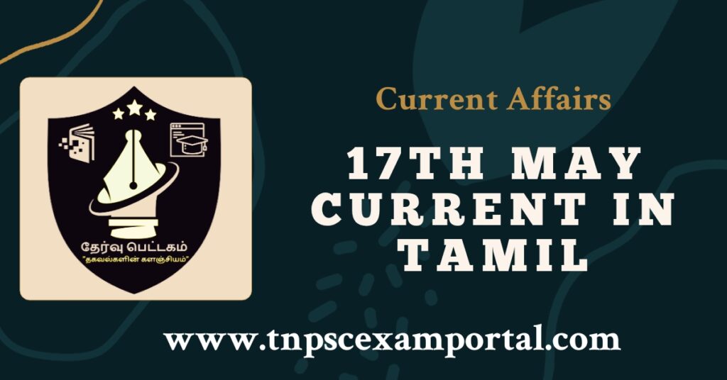17th May 2023 CURRENT AFFAIRS TNPSC EXAM PORTAL IN TAMIL & ENGLISH PDF:
