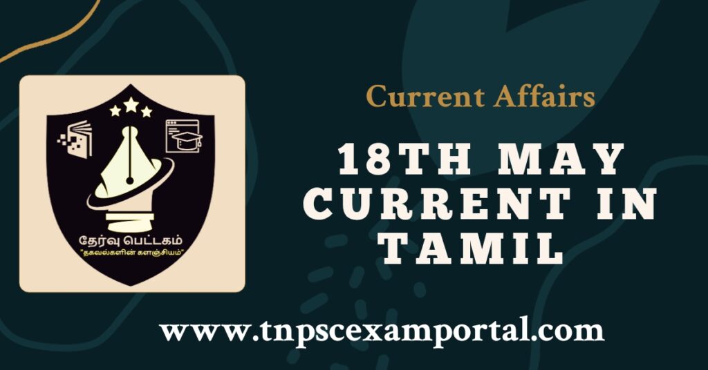 18th May 2023 CURRENT AFFAIRS TNPSC EXAM PORTAL IN TAMIL & ENGLISH PDF