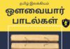 AVVAIYAR PADALGAL TNPSC POTHU TAMIL NOTES 2023: ஔவையார் பாடல்கள்: