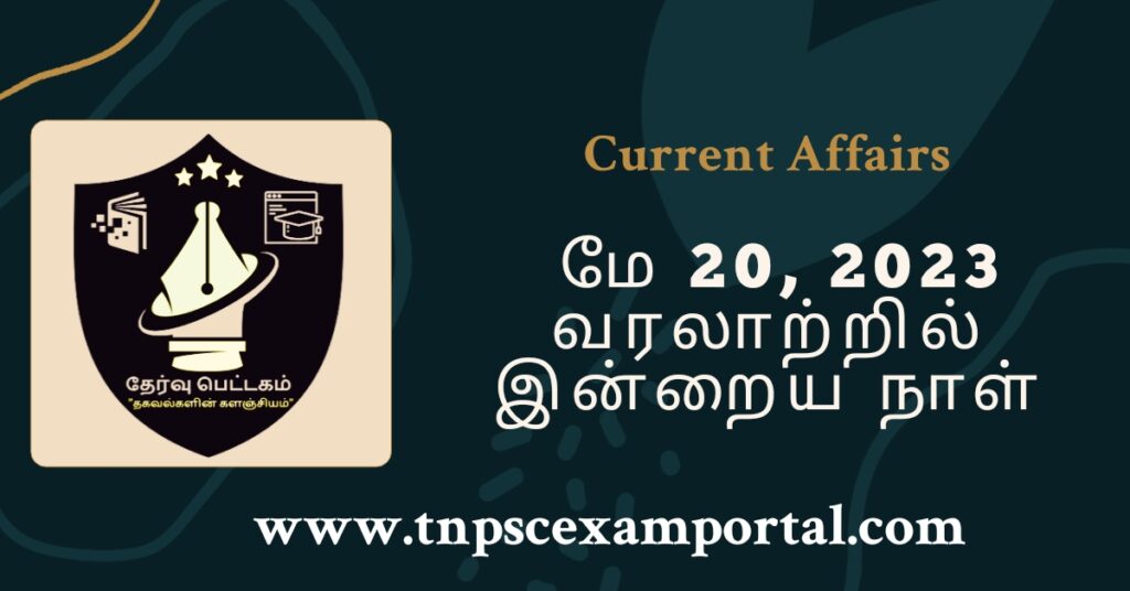 20th May 2023 CURRENT AFFAIRS TNPSC EXAM PORTAL IN TAMIL & ENGLISH PDF