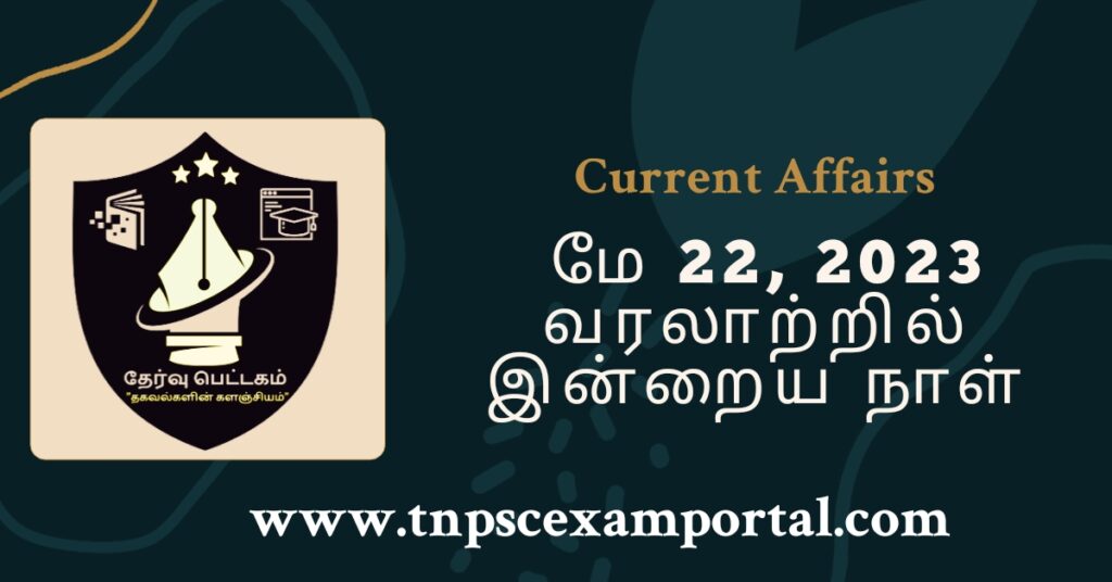 22nd May 2023 CURRENT AFFAIRS TNPSC EXAM PORTAL IN TAMIL & ENGLISH PDF