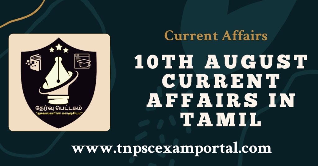 10th August 2023 CURRENT AFFAIRS TNPSC EXAM PORTAL IN TAMIL & ENGLISH PDF