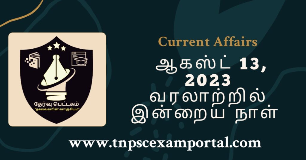13th AUGUST 2023 CURRENT AFFAIRS TNPSC EXAM PORTAL IN TAMIL & ENGLISH PDF