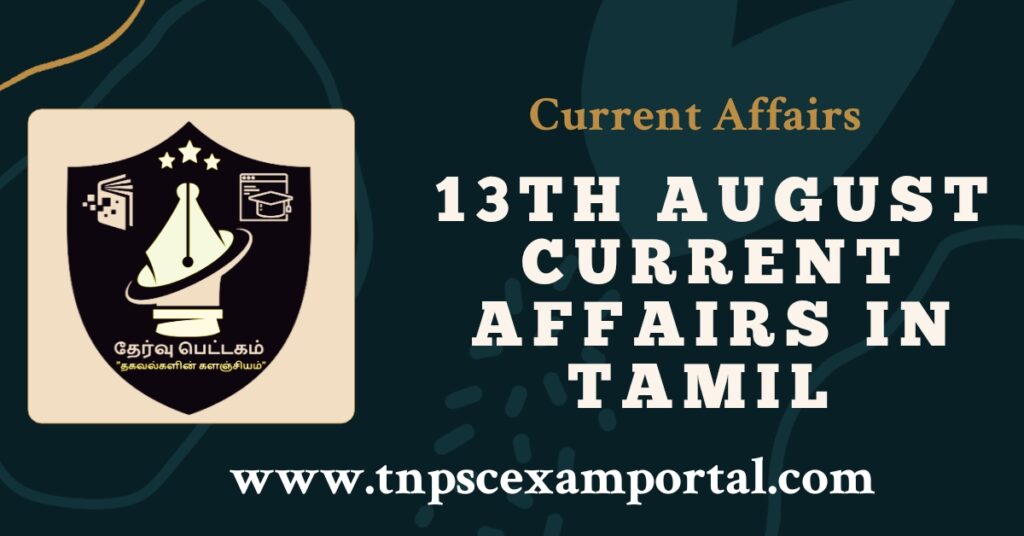 13th AUGUST 2023 CURRENT AFFAIRS TNPSC EXAM PORTAL IN TAMIL & ENGLISH PDF