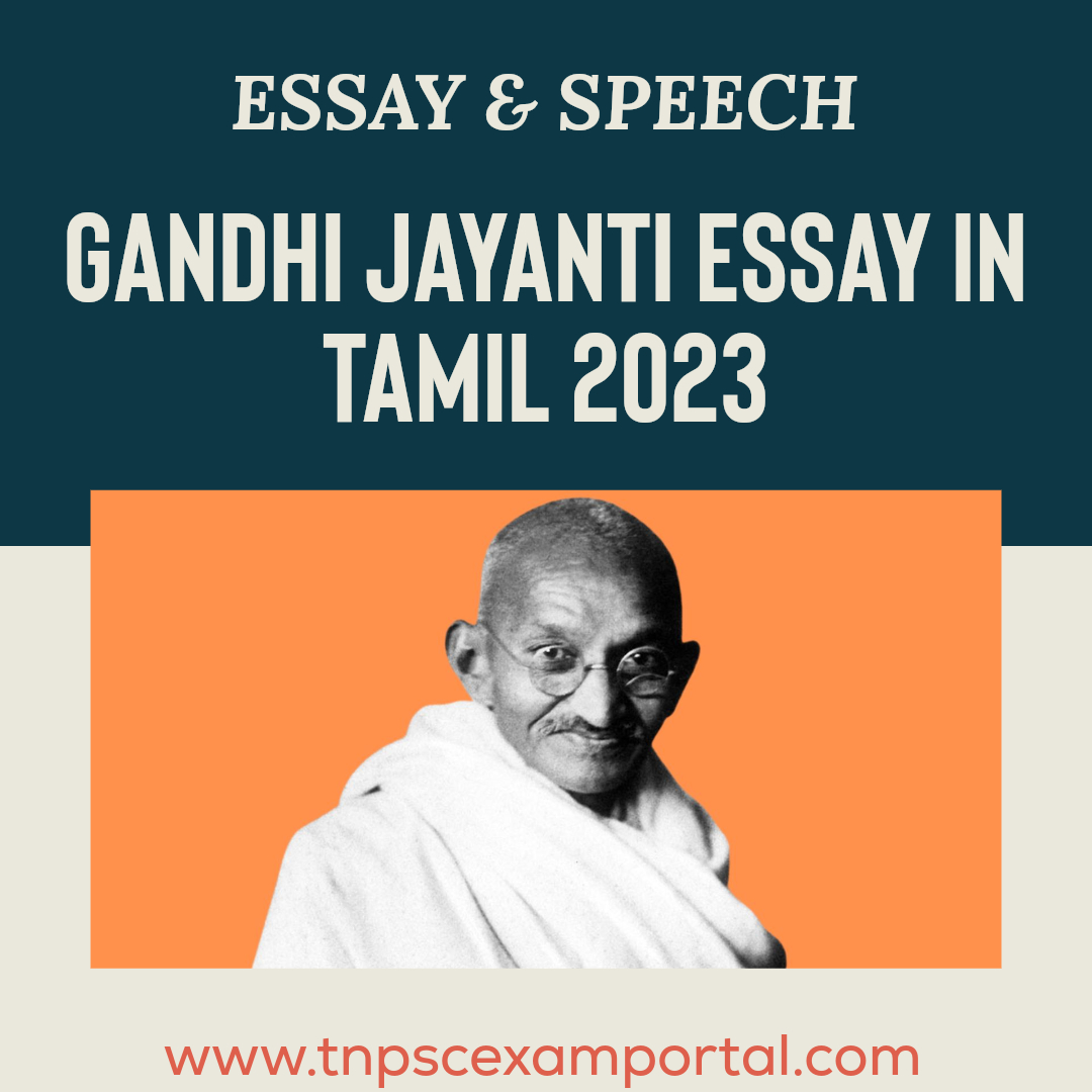 GANDHI JAYANTI ESSAY IN TAMIL 2023: காந்தி ஜெயந்தி கட்டுரை