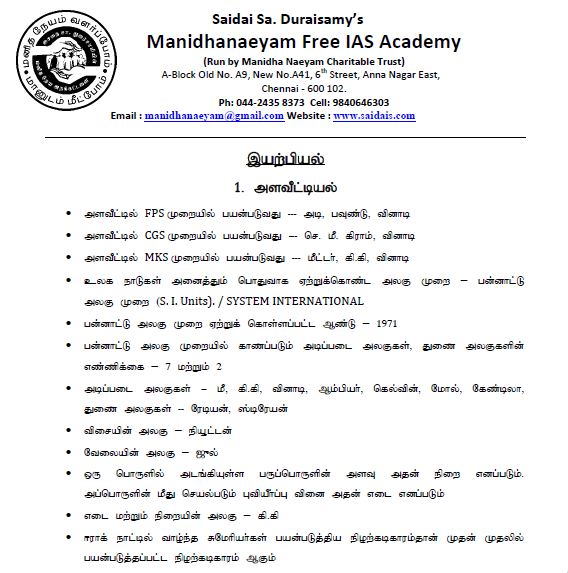 DOWNLOAD MANIDHANEYAM IAS ACADEMY SCIENCE NOTES: மனிதநேயம் ஐஏஎஸ் அகாடமி அறிவியல் குறிப்புகள் 2023