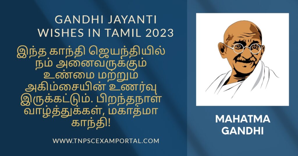 GANDHI JAYANTI WISHES IN TAMIL 2023: காந்தி ஜெயந்தி வாழ்த்துக்கள்