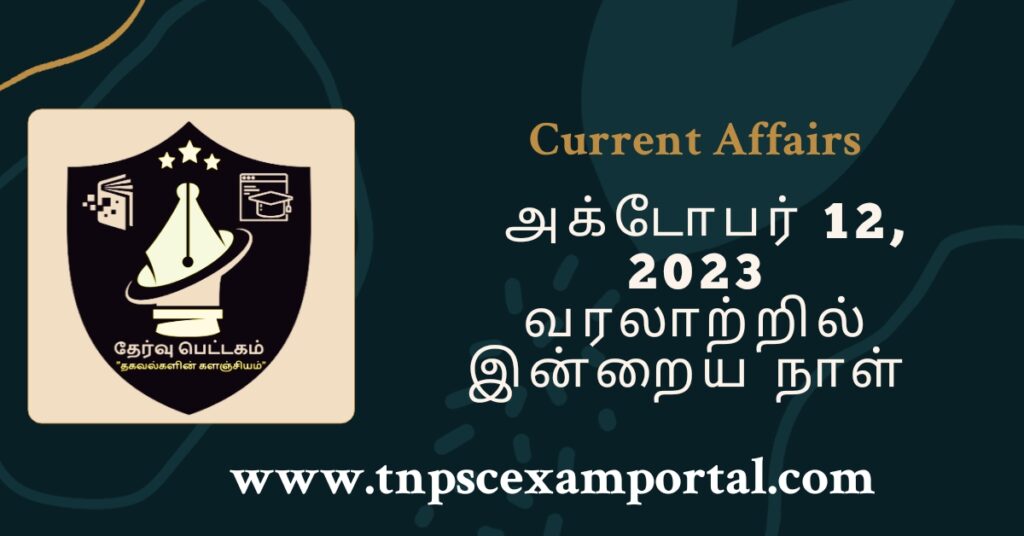 12th OCTOBER 2023 CURRENT AFFAIRS TNPSC EXAM PORTAL IN TAMIL & ENGLISH PDF