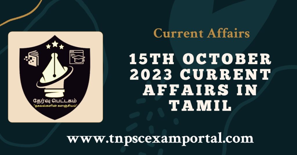 15th OCTOBER 2023 CURRENT AFFAIRS TNPSC EXAM PORTAL IN TAMIL & ENGLISH PDF