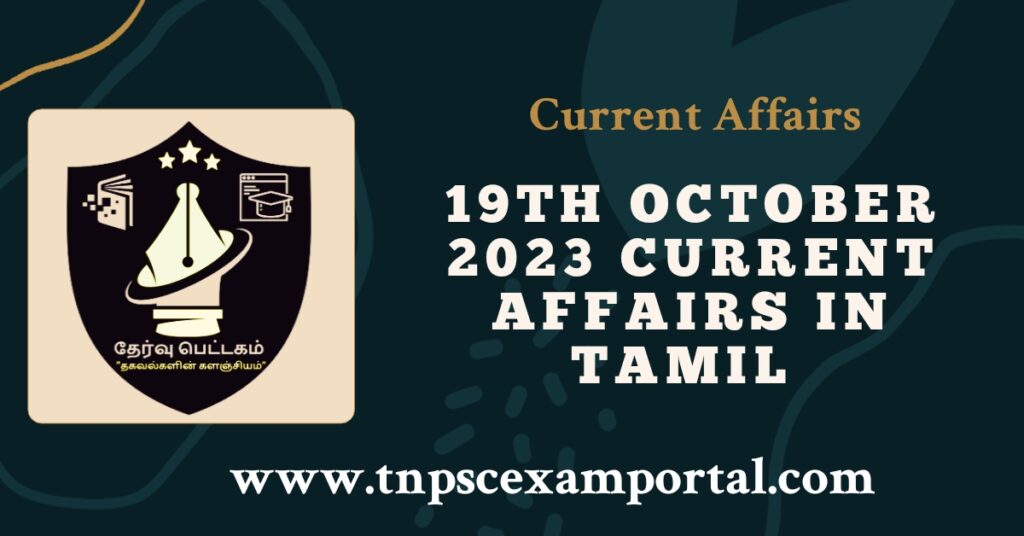 19th OCTOBER 2023 CURRENT AFFAIRS TNPSC EXAM PORTAL IN TAMIL & ENGLISH PDF