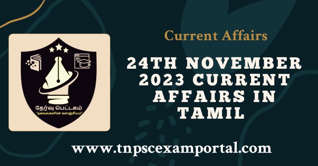 24th NOVEMBER 2023 CURRENT AFFAIRS TNPSC EXAM PORTAL IN TAMIL & ENGLISH PDF
