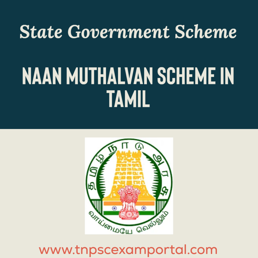 NAAN MUTHALVAN SCHEME IN TAMIL | நான் முதல்வன் திட்டம்