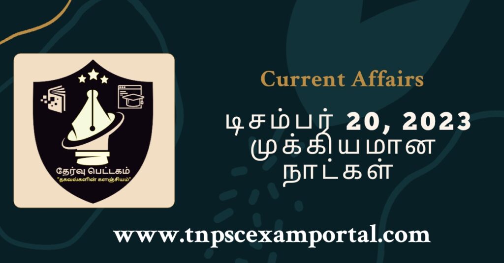 20th DECEMBER 2023 CURRENT AFFAIRS TNPSC EXAM PORTAL IN TAMIL & ENGLISH PDF