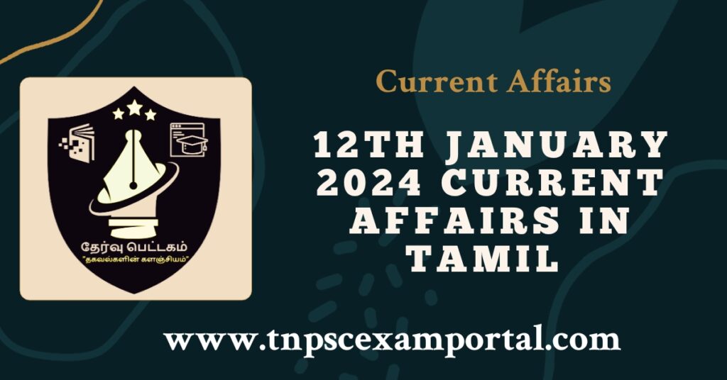 12th JANUARY 2024 CURRENT AFFAIRS TNPSC EXAM PORTAL IN TAMIL & ENGLISH PDF