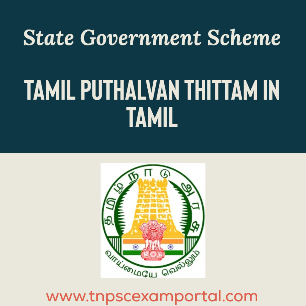 TAMIL PUTHALVAN THITTAM IN TAMIL | தமிழ்ப் புதல்வன் திட்டம்