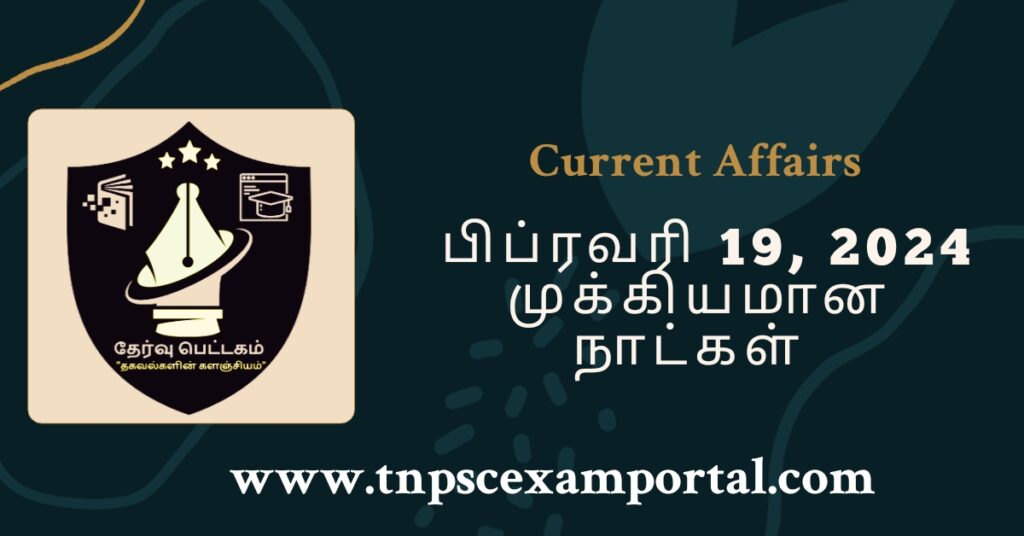 19th FEBRUARY 2024 CURRENT AFFAIRS TNPSC EXAM PORTAL IN TAMIL & ENGLISH PDF