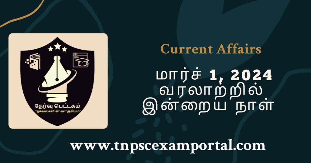 1st MARCH 2024 CURRENT AFFAIRS TNPSC EXAM PORTAL IN TAMIL & ENGLISH PDF