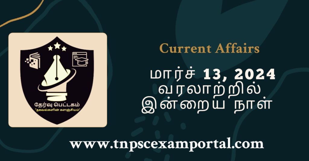 13th MARCH 2024 CURRENT AFFAIRS TNPSC EXAM PORTAL IN TAMIL & ENGLISH PDF