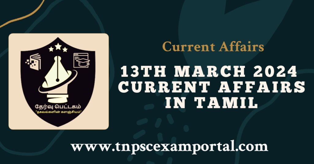 13th MARCH 2024 CURRENT AFFAIRS TNPSC EXAM PORTAL IN TAMIL & ENGLISH PDF