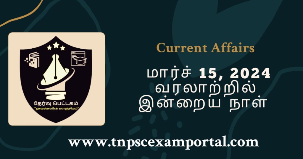 15th MARCH 2024 CURRENT AFFAIRS TNPSC EXAM PORTAL IN TAMIL & ENGLISH PDF