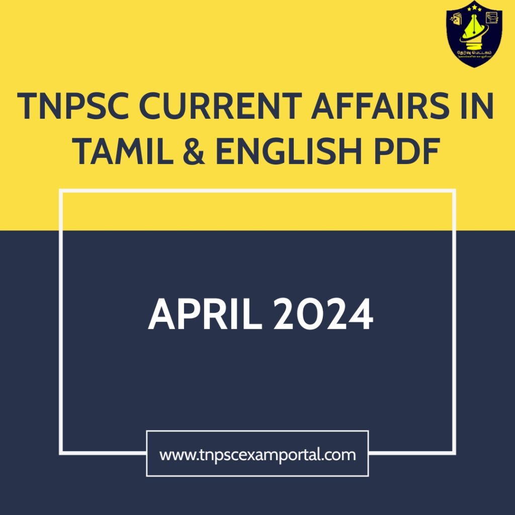 TNPSC EXAM PORTAL CURRENT AFFAIRS APRIL 2024 IN TAMIL & ENGLISH PDF