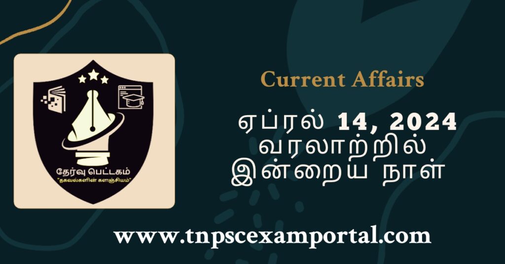 14th APRIL 2024 CURRENT AFFAIRS TNPSC EXAM PORTAL IN TAMIL & ENGLISH PDF