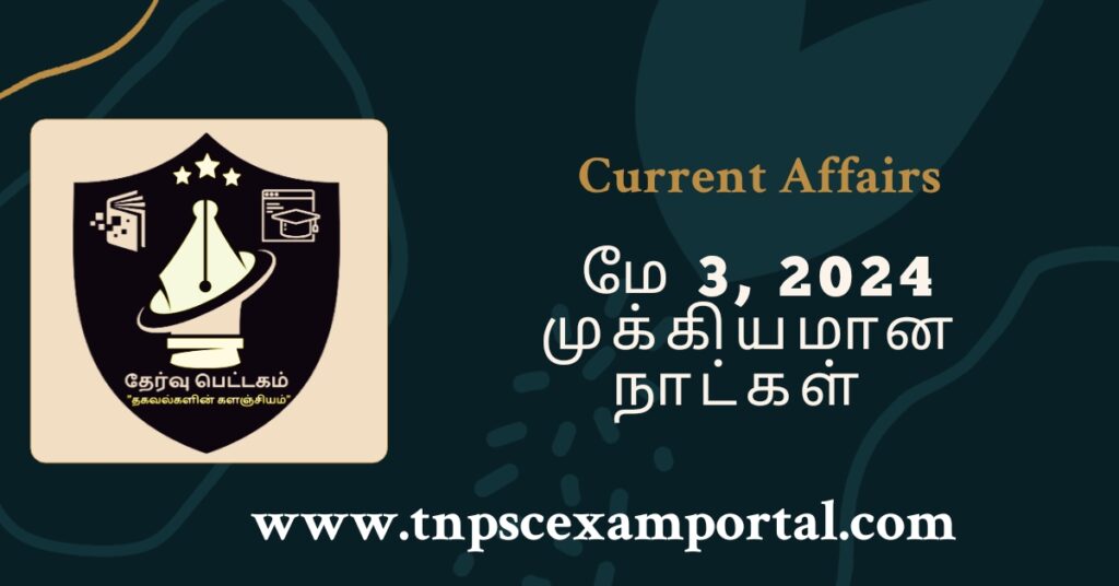 3rd MAY 2024 CURRENT AFFAIRS TNPSC EXAM PORTAL IN TAMIL & ENGLISH PDF