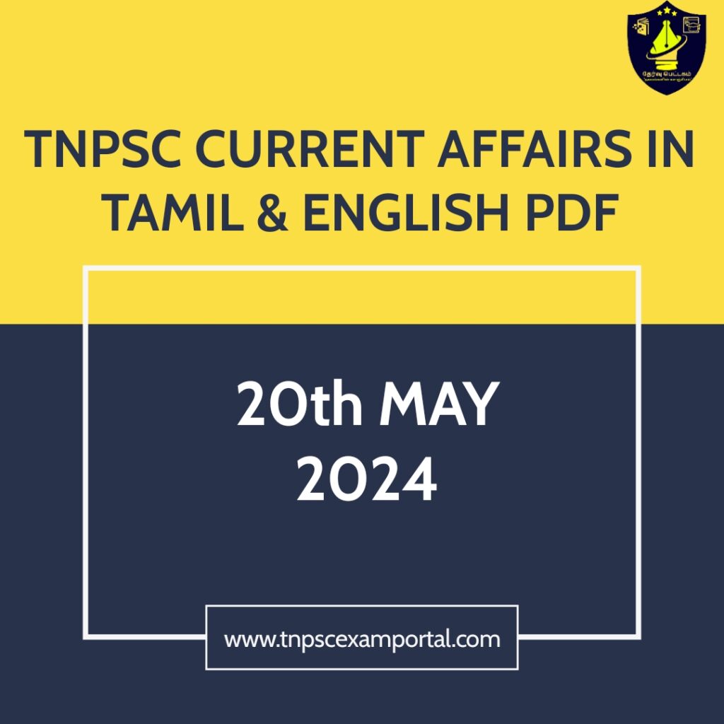20th MAY 2024 CURRENT AFFAIRS TNPSC EXAM PORTAL IN TAMIL & ENGLISH PDF