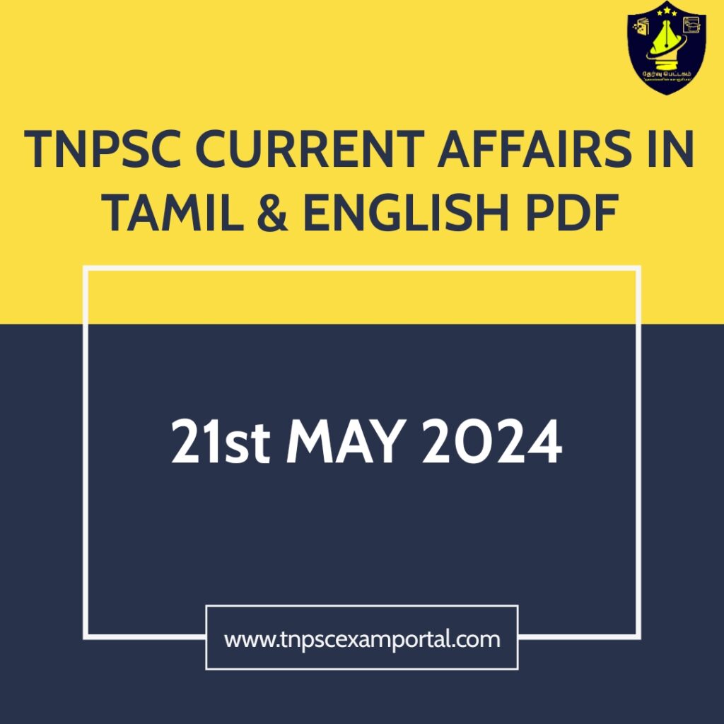 22nd MAY 2024 CURRENT AFFAIRS TNPSC EXAM PORTAL IN TAMIL & ENGLISH PDF: TNPSC EXAM PORTAL வலைதளத்தில் டிஎன்பிஸ்சி தேர்வு குறித்த கேள்வி பதில்கள், குறிப்புகள் மற்றும் அனைத்து தகவல்களும் குறிப்பிடப்பட்டுள்ளன. இந்தியா, சர்வதேசம், தமிழ்நாடு, விளையாட்டு, விண்வெளி, பொருளாதாரம், நியமனம், விருது, மாநாடு மற்றும் உச்சிமாநாடு தொடர்பான சமீபத்திய நடப்பு நிகழ்வுகளை நாங்கள் வழங்குகிறோம். எங்கள் இணையதளத்தில், தேர்வுகளுக்குத் தயாராகும் மாணவர்களுக்கு நடப்பு நிகழ்வுகளுடன் புதுப்பித்த நிலையில் இருப்பதன் முக்கியத்துவத்தை நாங்கள் புரிந்துகொள்கிறோம். எங்கள் நோக்கம், மாணவர்கள் தங்கள் தேர்வுகளுக்குத் தயாராகவும், இறுதியில் அவர்களின் தொழில் இலக்குகளை அடையவும் உதவும், உலகெங்கிலும் உள்ள சமீபத்திய நிகழ்வுகள் குறித்த விரிவான மற்றும் பொருத்தமான தகவல்களை மாணவர்களுக்கு வழங்குவதாகும். அரசியல், பொருளாதாரம், சர்வதேச உறவுகள், சமூகப் பிரச்சினைகள் மற்றும் பலவற்றை உள்ளடக்கிய பல்வேறு தலைப்புகளில் சமீபத்திய செய்திகள் மற்றும் பகுப்பாய்வை எங்கள் இணையதளம் வழங்குவதை உறுதிசெய்ய, அனுபவம் வாய்ந்த பத்திரிகையாளர்கள் மற்றும் விஷய வல்லுநர்கள் அடங்கிய எங்கள் குழு அயராது உழைக்கிறது. 22nd MAY 2024 CURRENT AFFAIRS TNPSC EXAM PORTAL IN TAMIL & ENGLISH PDF: பரீட்சைக்குத் தயாராகும் மாணவர்களுக்கு நடப்பு விவகாரங்களைப் பற்றிய முழுமையான மற்றும் விரிவான புரிதலை வழங்குவது மிகவும் முக்கியமானது என்று நாங்கள் நம்புகிறோம். எங்கள் இணையதளம் மாணவர்களுக்குத் தகவல் மற்றும் நடப்பு விவகாரங்களில் ஈடுபட உதவும் பல்வேறு ஆதாரங்களைக் கொண்டுள்ளது. தினசரி செய்தி புதுப்பிப்புகள் முதல் வாராந்திர பகுப்பாய்வு வரை, பரீட்சைகளுக்கான அறிவின் வலுவான அடித்தளத்தை உருவாக்க உதவும் பல்வேறு உள்ளடக்கங்களை மாணவர்களுக்கு வழங்க நாங்கள் முயற்சி செய்கிறோம். எங்கள் செய்திகள் மற்றும் பகுப்பாய்வுக்கு கூடுதலாக, மாணவர்கள் தங்கள் தேர்வுகளுக்குத் தயாராவதற்கு உதவும் வகையில் குறிப்புகள், இன்போ கிராபிக்ஸ் மற்றும் வினாடி வினாக்கள் உள்ளிட்ட பல்வேறு ஆய்வுப் பொருட்களையும் வழங்குகிறோம். எங்கள் நிபுணர்கள் குழு இணையம் முழுவதிலும் இருந்து சிறந்த ஆய்வுப் பொருட்களைக் கட்டுப்படுத்துகிறது, மாணவர்கள் மிகவும் பொருத்தமான மற்றும் பயனுள்ள ஆதாரங்களை அணுகுவதை உறுதிசெய்கிறது. எங்கள் இணையதளத்தில், நடப்பு விவகாரங்கள் குறித்த விரிவான மற்றும் பொருத்தமான தகவல்களை மாணவர்களுக்கு வழங்குவதன் மூலம் அவர்களின் தொழில் இலக்குகளை அடைய அவர்களுக்கு உதவ நாங்கள் கடமைப்பட்டுள்ளோம். சமீபத்திய செய்திகள் மற்றும் பகுப்பாய்வில் தொடர்ந்து அறிந்துகொள்வதன் மூலமும், மாணவர்கள் தங்கள் தேர்வுகளிலும் அதற்கு அப்பாலும் வெற்றிபெற தேவையான அறிவு மற்றும் திறன்களை உருவாக்க முடியும் என்று நாங்கள் நம்புகிறோம். வரலாற்றில் இன்றைய நாள் முக்கியமான நாட்கள் DAY IN HISTORY TODAY IMPORTANT DAYS