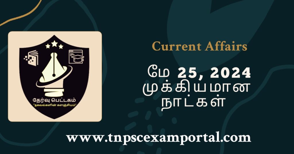 25th MAY 2024 CURRENT AFFAIRS TNPSC EXAM PORTAL IN TAMIL & ENGLISH PDF
