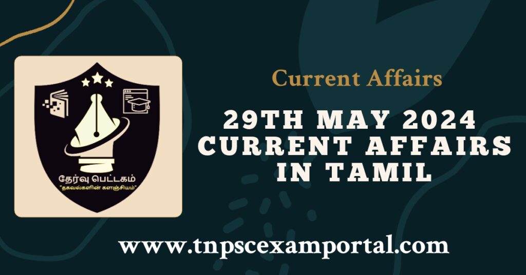 29th MAY 2024 CURRENT AFFAIRS TNPSC EXAM PORTAL IN TAMIL & ENGLISH PDF