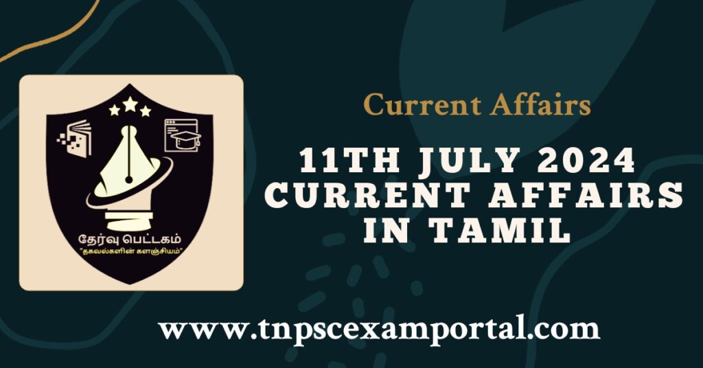 11th JULY 2024 CURRENT AFFAIRS TNPSC EXAM PORTAL IN TAMIL & ENGLISH PDF