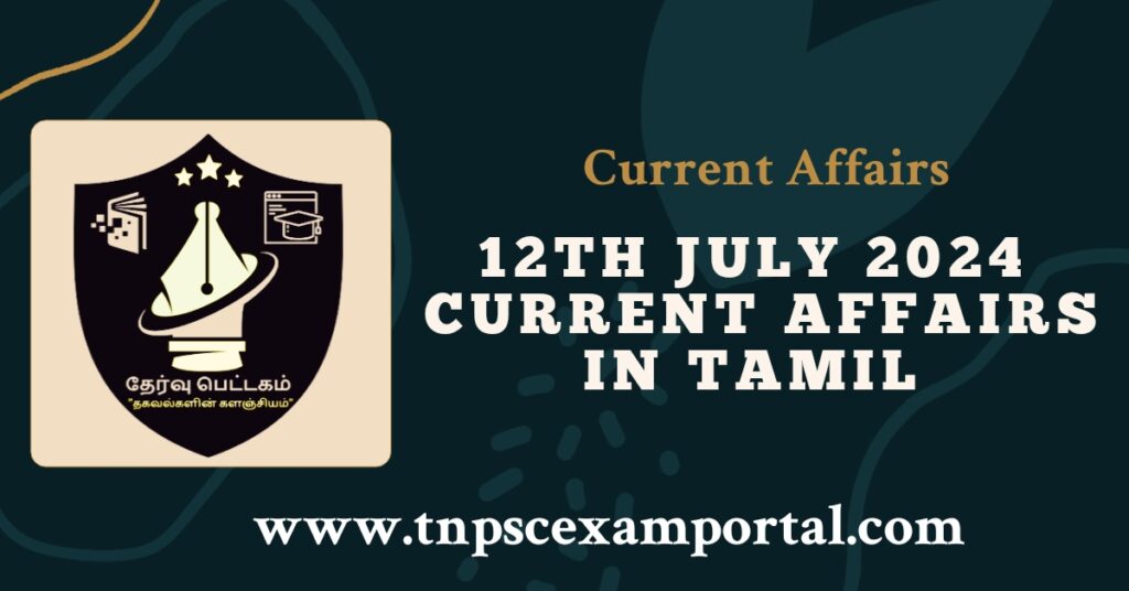 12th JULY 2024 CURRENT AFFAIRS TNPSC EXAM PORTAL IN TAMIL & ENGLISH PDF