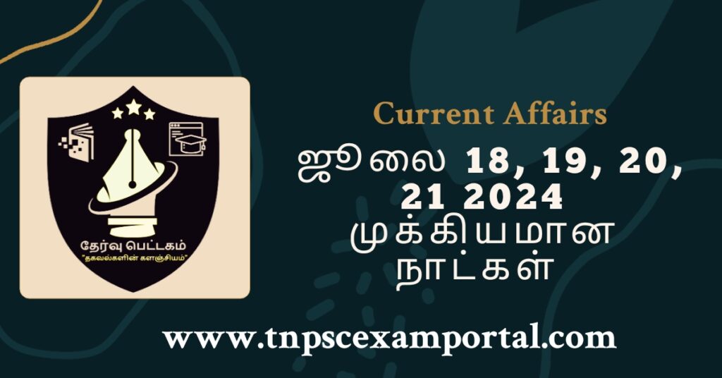 18th, 19th, 20th and 21st JULY 2024 CURRENT AFFAIRS TNPSC EXAM PORTAL IN TAMIL & ENGLISH PDF