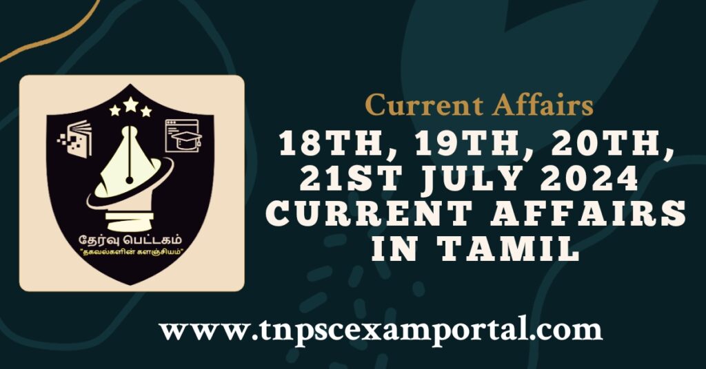 18th, 19th, 20th and 21st JULY 2024 CURRENT AFFAIRS TNPSC EXAM PORTAL IN TAMIL & ENGLISH PDF