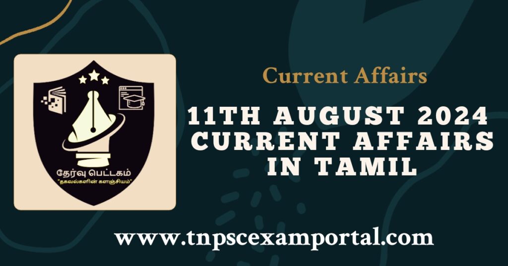 11th AUGUST 2024 CURRENT AFFAIRS TNPSC EXAM PORTAL IN TAMIL & ENGLISH PDF