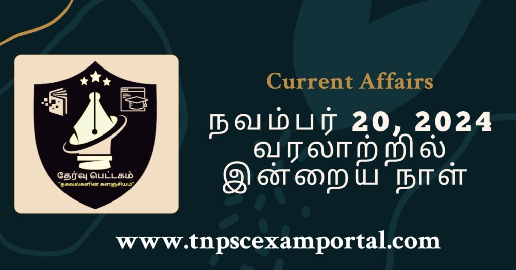 20th NOVEMBER 2024 CURRENT AFFAIRS TNPSC EXAM PORTAL IN TAMIL & ENGLISH PDF