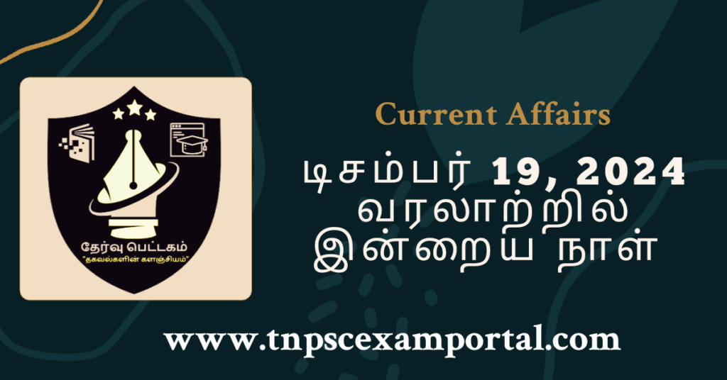 19th DECEMBER 2024 CURRENT AFFAIRS TNPSC EXAM PORTAL IN TAMIL & ENGLISH PDF