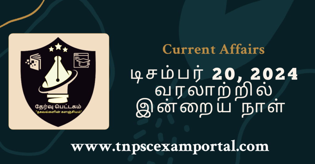 20th DECEMBER 2024 CURRENT AFFAIRS TNPSC EXAM PORTAL IN TAMIL & ENGLISH PDF